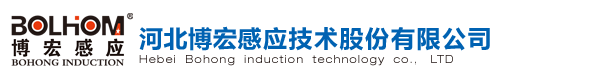 河北博宏感應技術股份有限公司